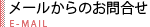 メールでのお問合せ