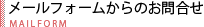 メールフォームでのお問合せ