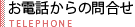 お電話でのお問合せ